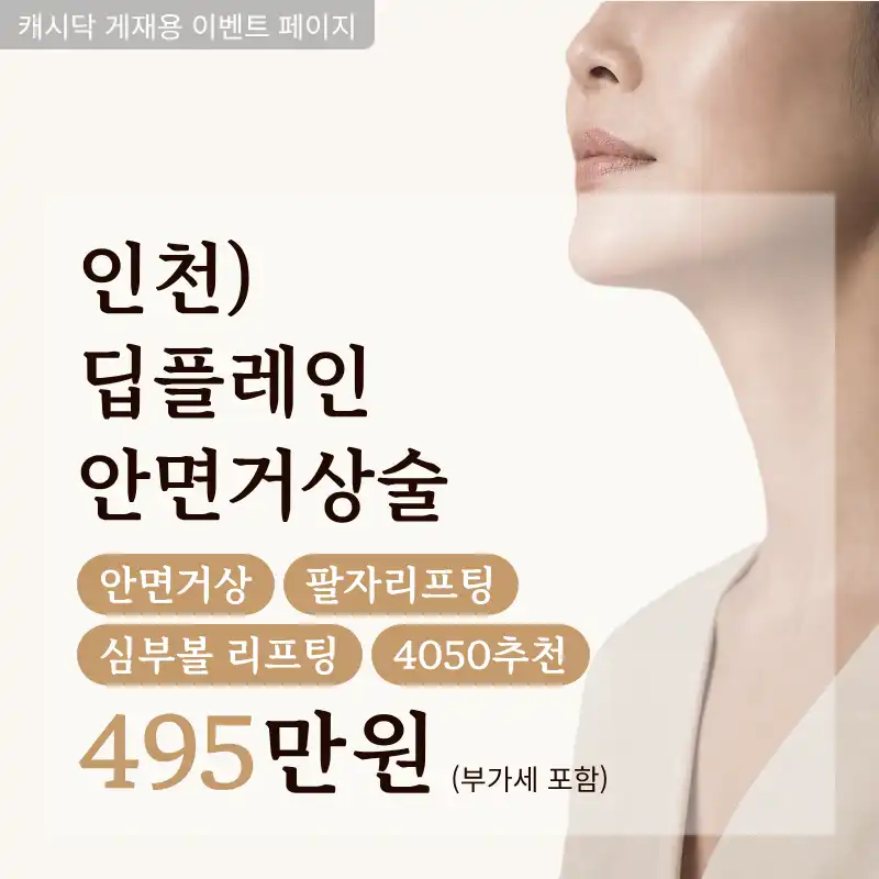 Incheon) Deep Plane Facelift