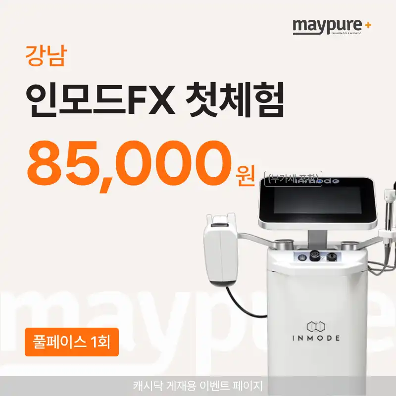 [강남] 인모드FX 풀페이스 첫체험