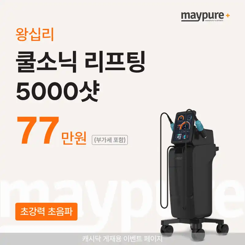 [왕십리] 쿨소닉 초강력 초음파리프팅 5000샷
