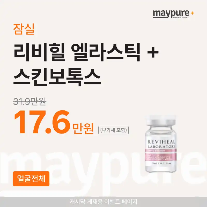 [잠실] 리비힐 엘라스틱+스킨보톡스 얼굴전체
