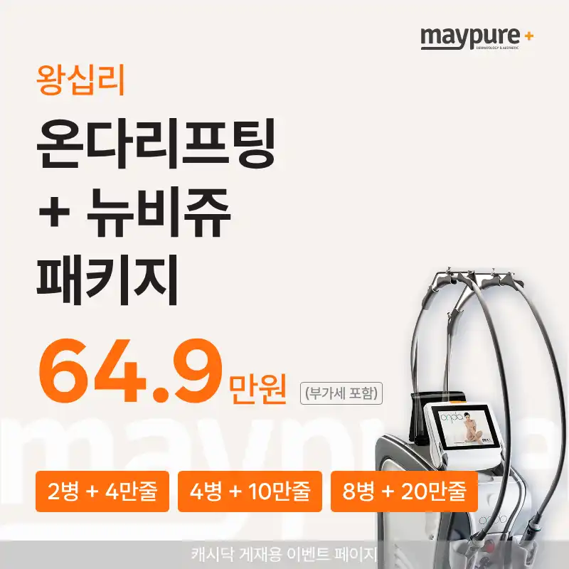 [왕십리] 뉴비쥬+온다리프팅 패키지