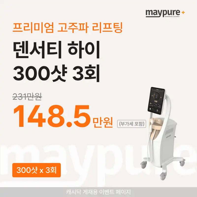 [잠실] 프리미엄 덴서티 하이 300샷 x 3회 패키지