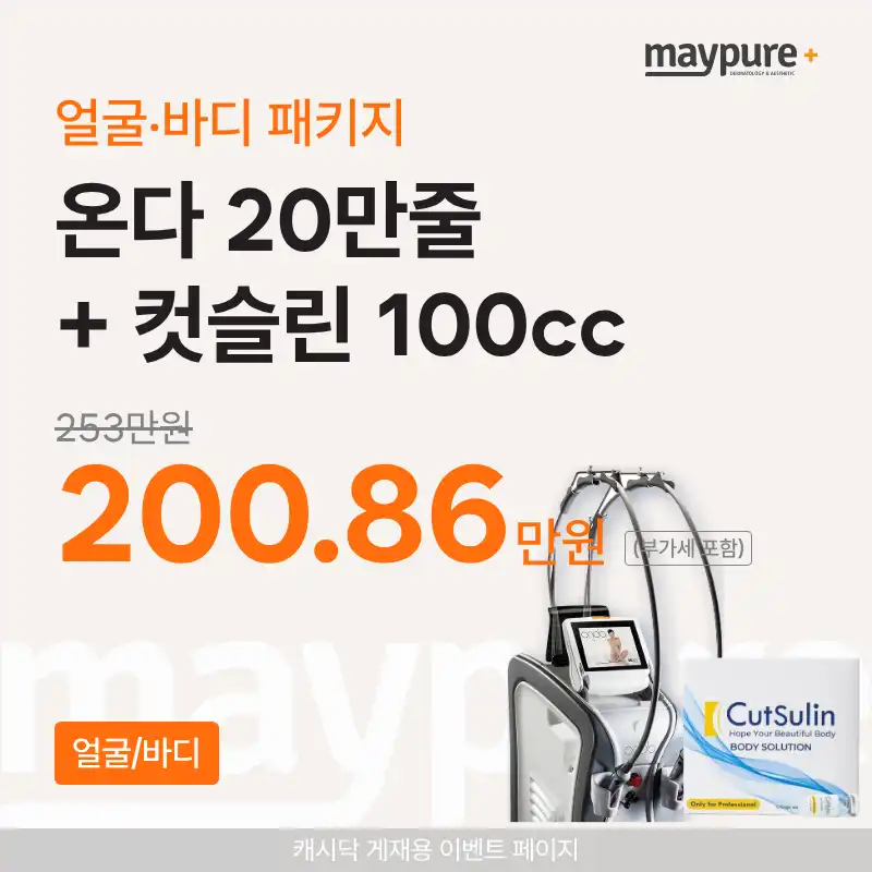 [강남] 온다+컷슬린 100cc 얼굴/바디 패키지