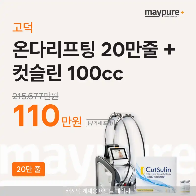 [Godeok] ONDA Lifting 200,000 lines + Cutslin 100 cc
