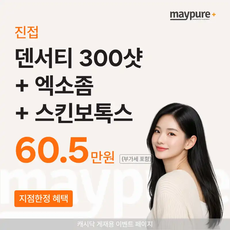 [진접] 덴서티 300샷+리비힐 엑소좀+스킨보톡스