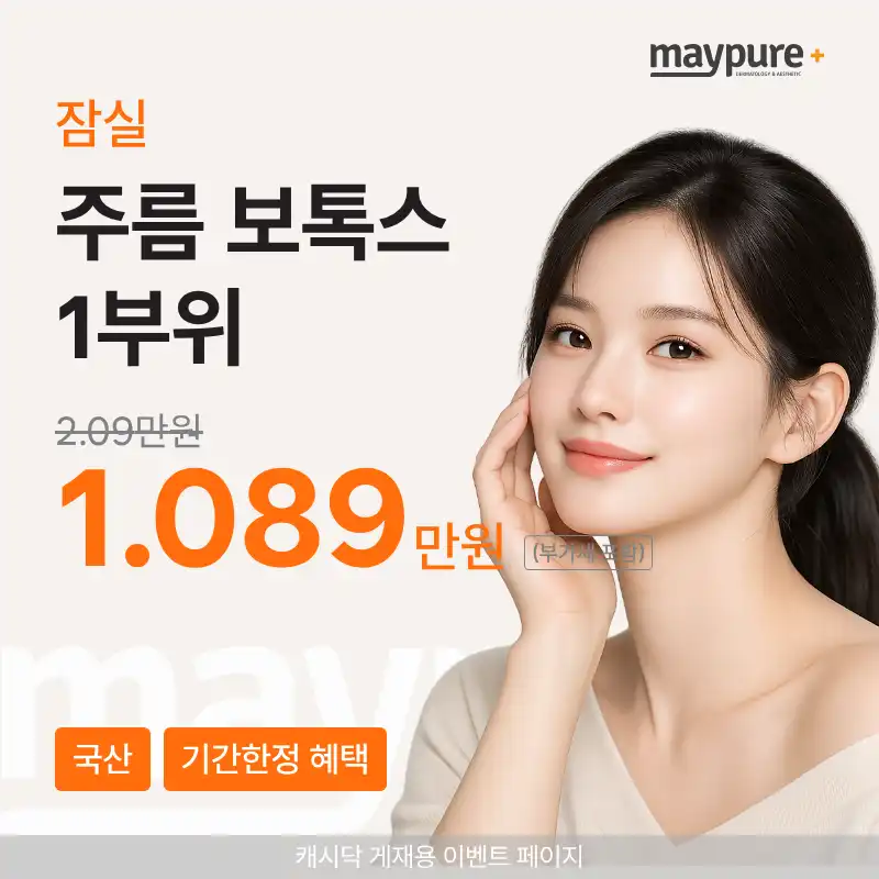 [잠실] 국산 주름보톡스 1부위