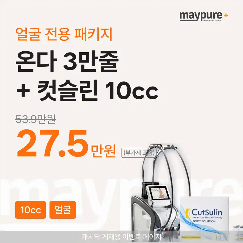 [강남] 온다+컷슬린 10cc 얼굴전용 패키지