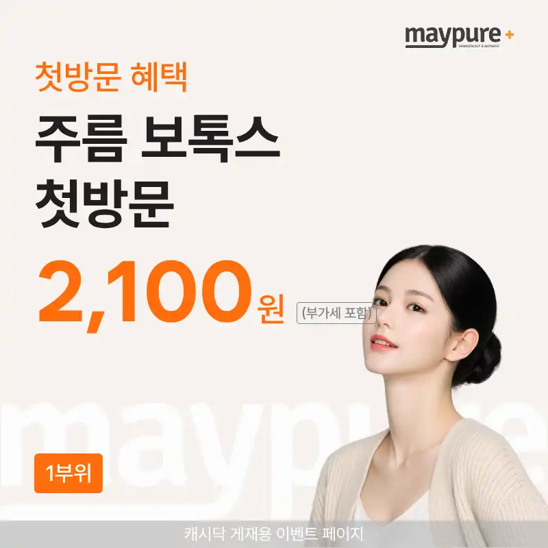 [가산디지털] 주름 보톡스 첫방문