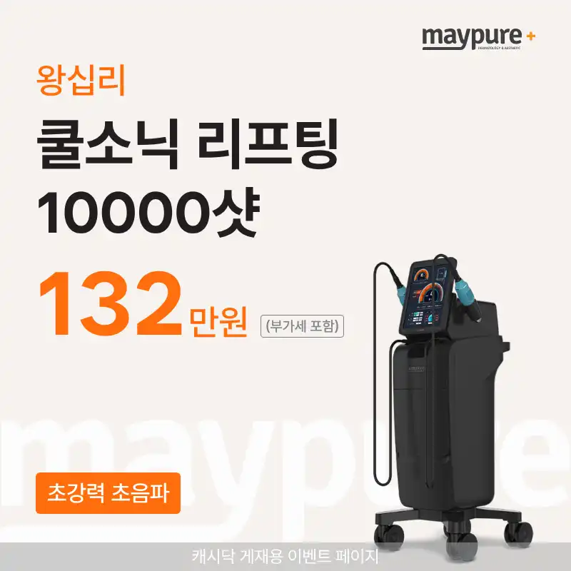 [왕십리] 쿨소닉 초강력 초음파리프팅 10000샷