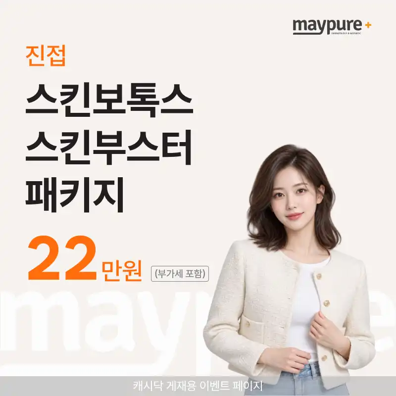 [진접] 스킨보톡스 패키지