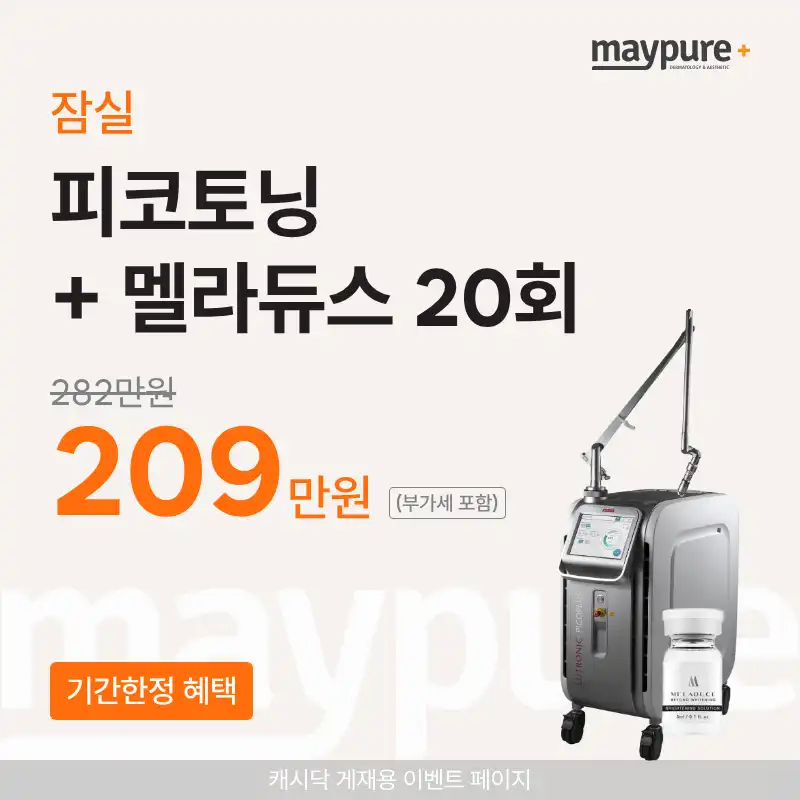 [잠실] 피코토닝 + 멜라듀스 20회