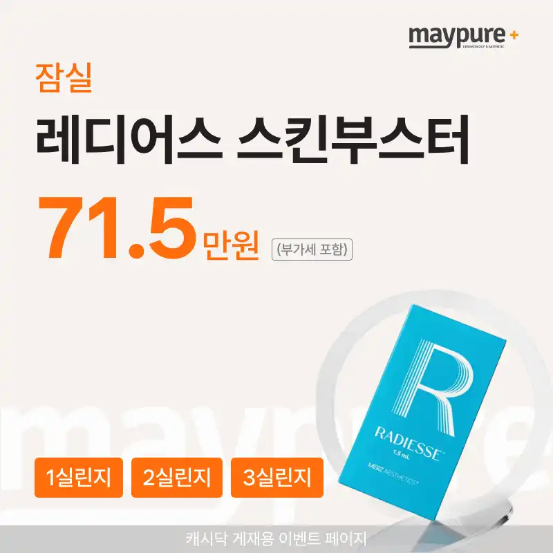 [잠실] 레디어스 기간한정 특가
