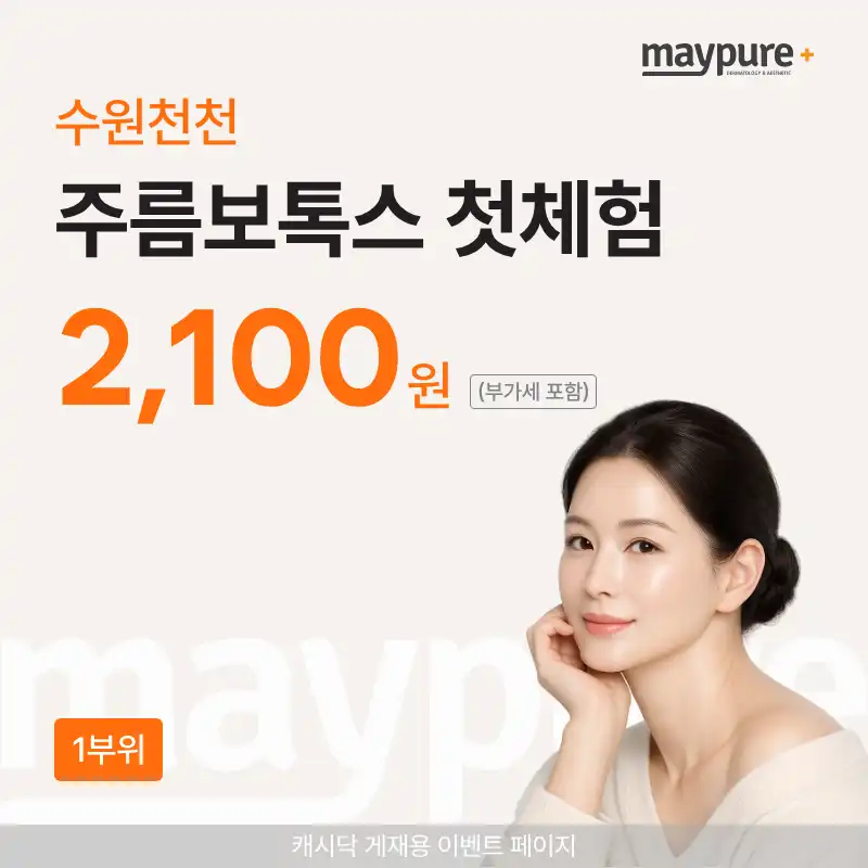 [수원천천] 주름보톡스 첫체험