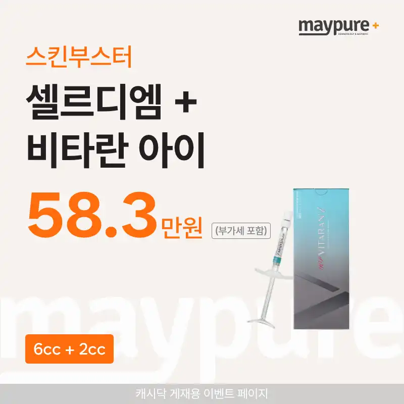 [수원천천] 셀르디엠 6cc+비타란 아이 2cc