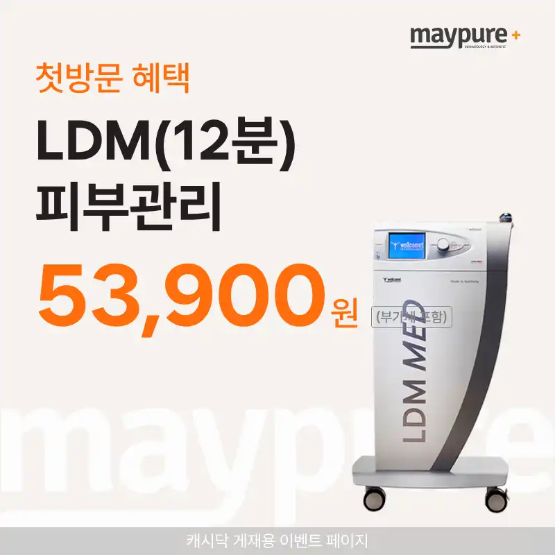 [가산디지털] LDM(12분) 피부관리 첫방문