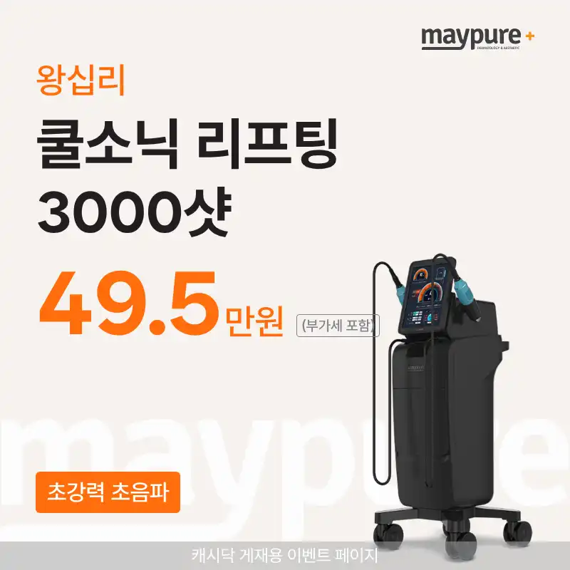 [왕십리] 쿨소닉 초강력 초음파리프팅 3000샷