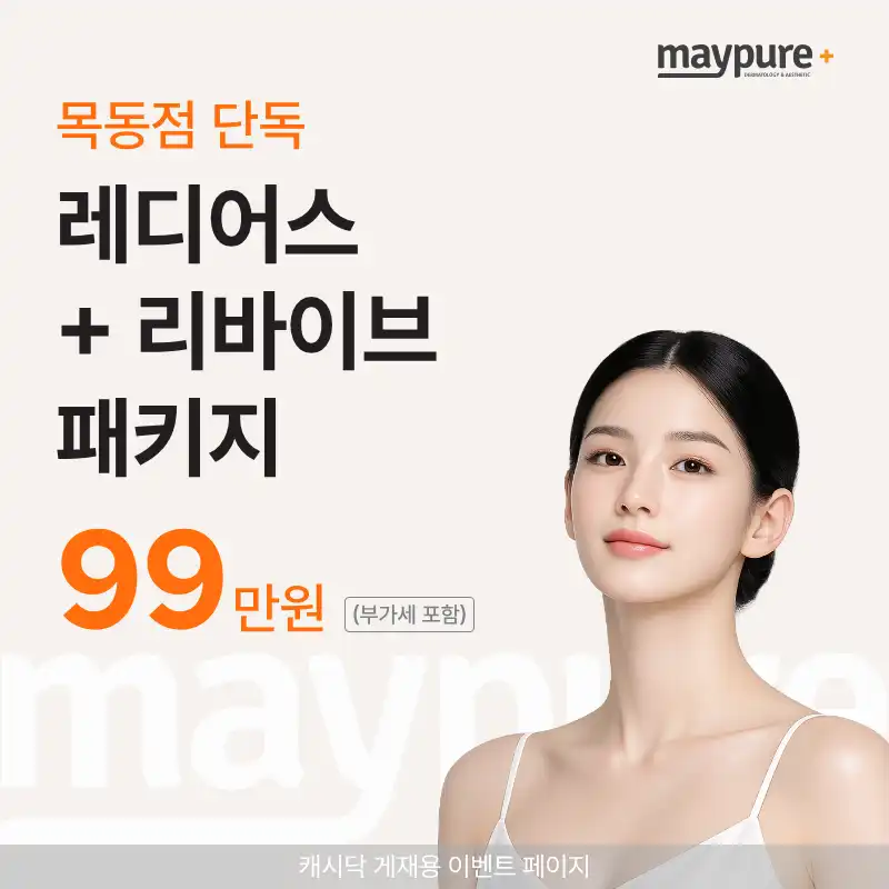 [목동] 레디어스+리바이브 패키지