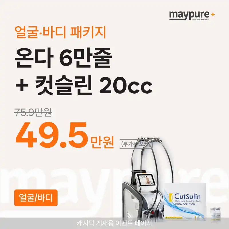 [강남] 온다+컷슬린 20cc 얼굴/바디 패키지