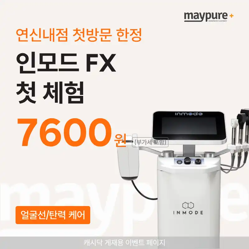 [연신내] 첫방문 인모드FX