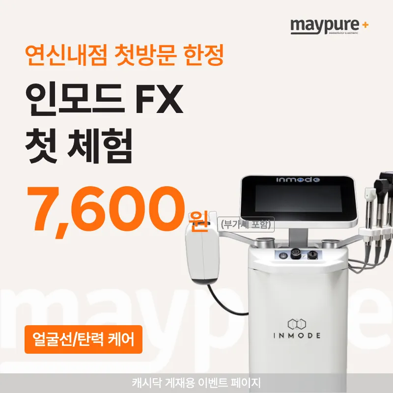 [연신내] 첫방문 인모드FX