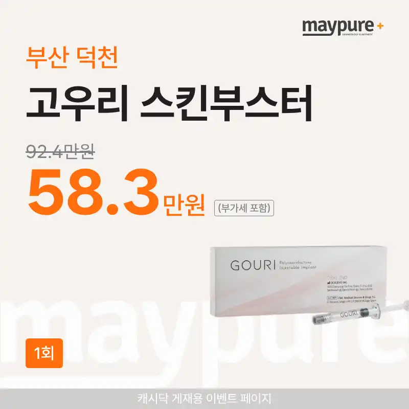 [부산덕천] 고우리 스킨부스터