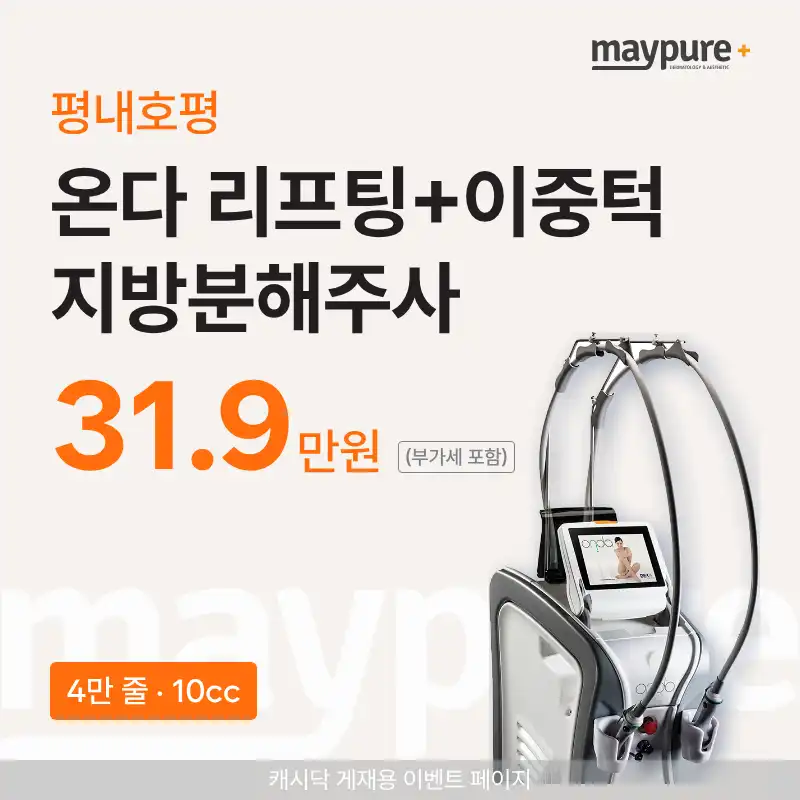 [평내호평] 온다리프팅 4만줄+이중턱분해주사 10cc