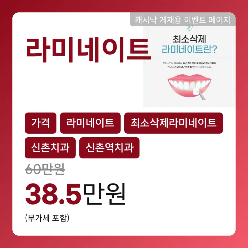 신촌역 라미네이트