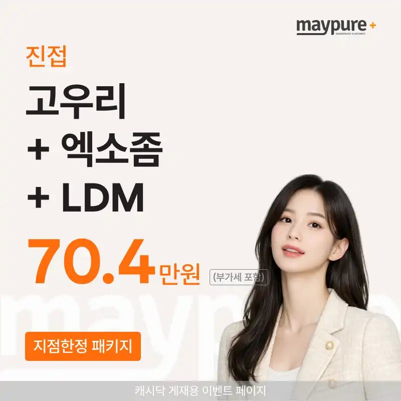 [진접] 고우리 5cc+리비힐 엑소좀+LDM 패키지