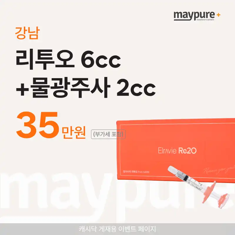 [강남] 리투오6CC+물광주사2CC