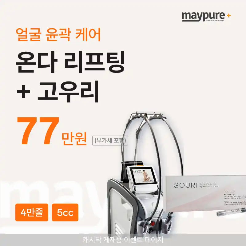 [Pyeongnae-Hopyeong] ONDA Lifting 40,000 lines + GOURI 5 cc