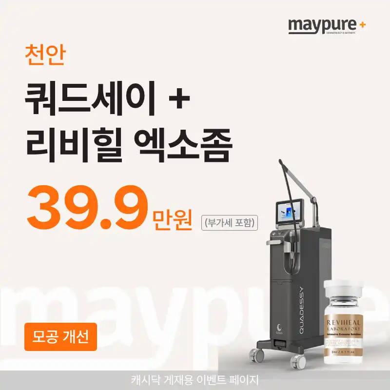 [천안] 쿼드세이 + 리비힐 엑소좀