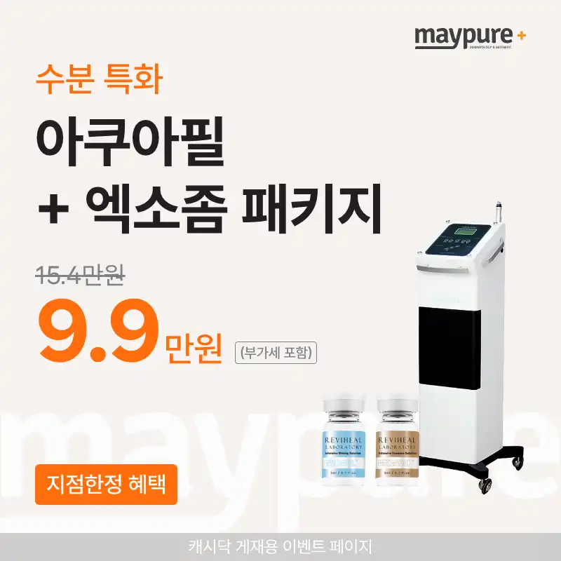 [수지] 아쿠아필 + 엑소좀 패키지