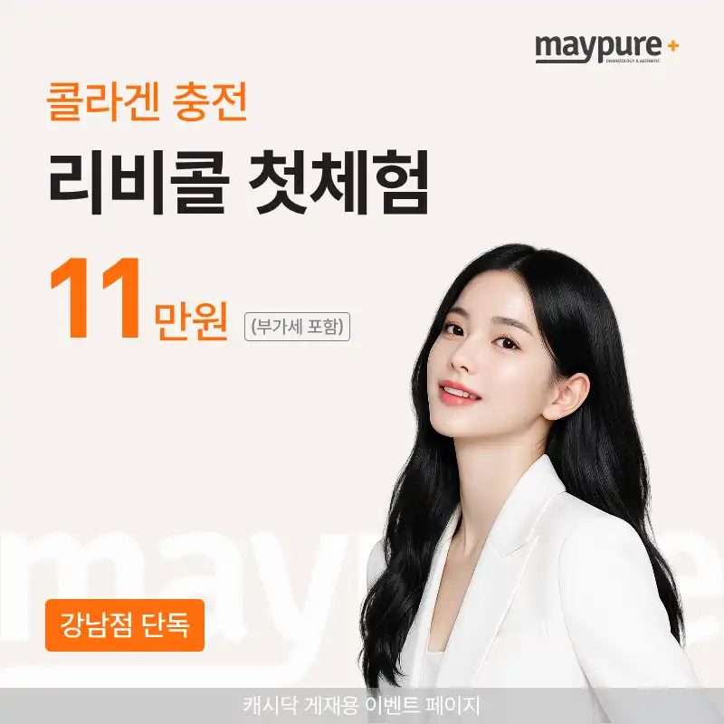 [강남] 콜라겐충전 리비콜 1cc 첫체험
