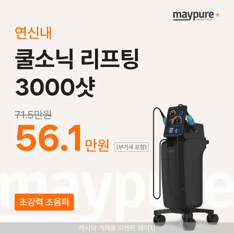 [연신내] 쿨소닉 리프팅 3000샷
