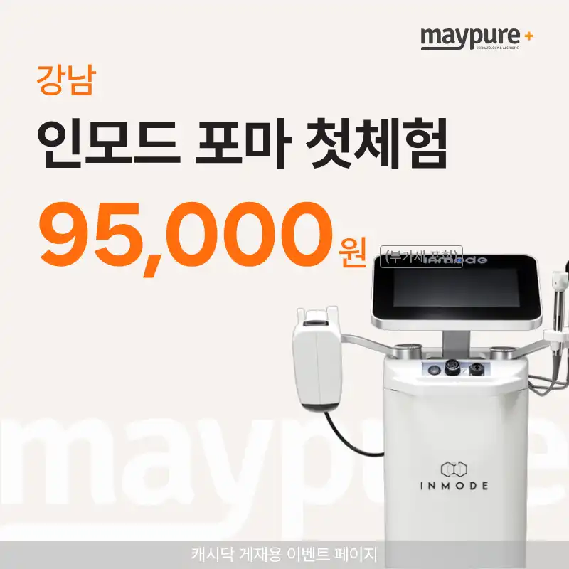 [강남] 인모드 포마 첫체험