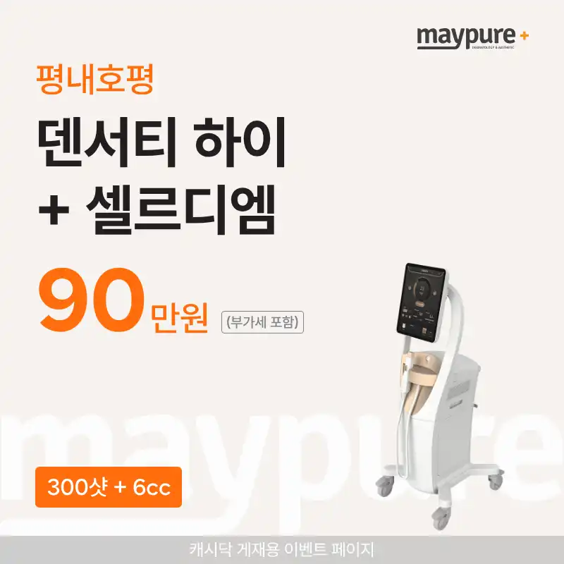 [평내호평] 덴서티 하이 300샷 + 셀르디엠 6cc