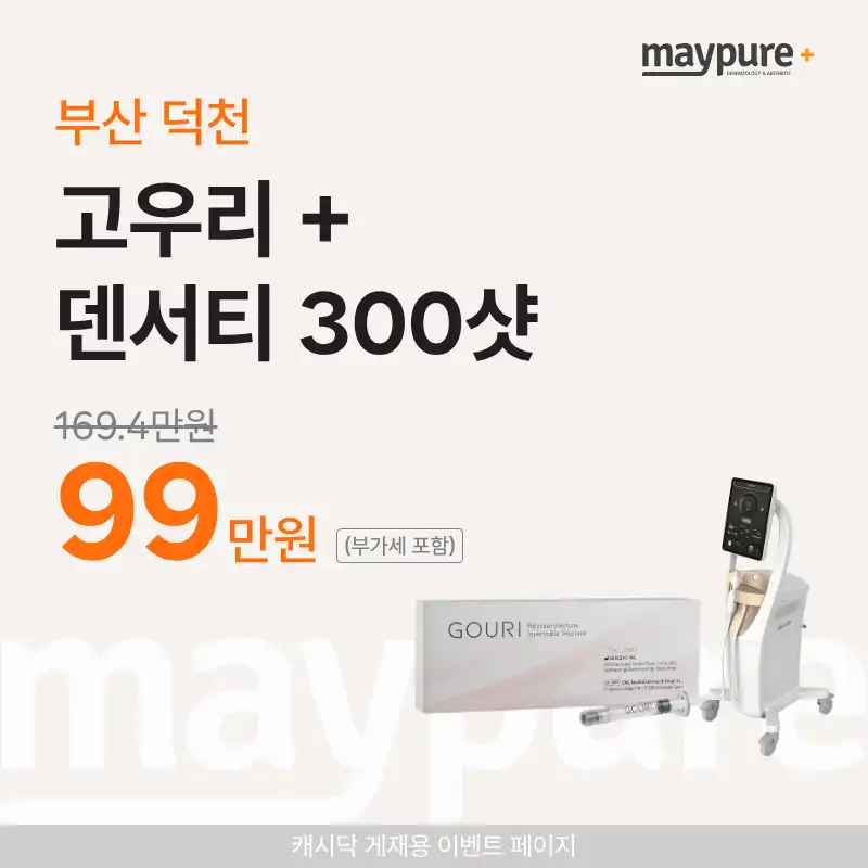 [부산덕천] 고우리+덴서티 300샷