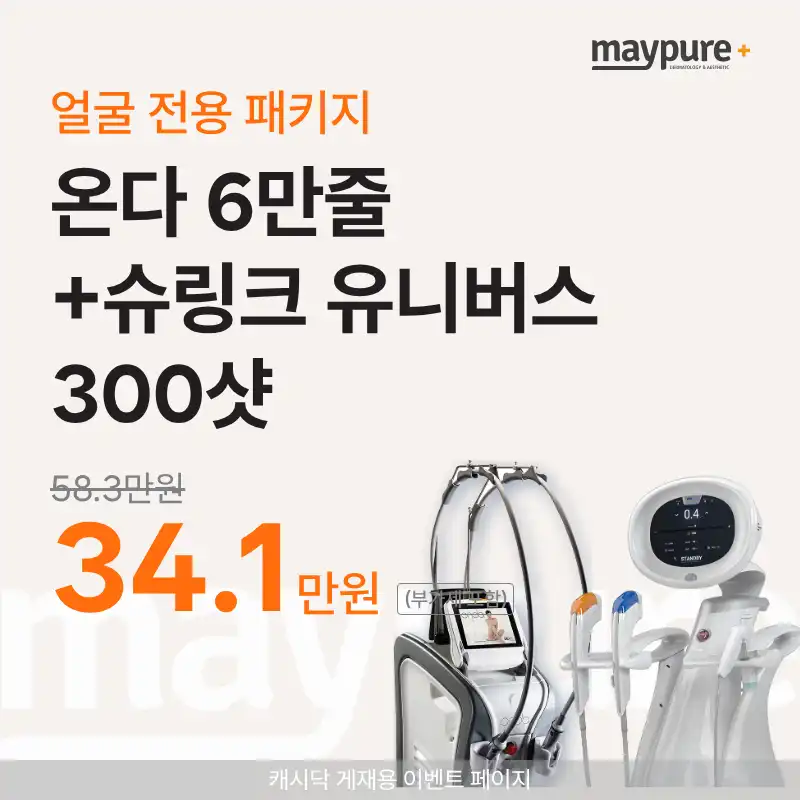 [강남] 온다+슈링크 유니버스 300샷 얼굴전용 패키지