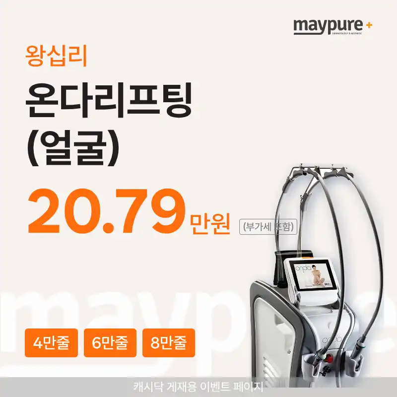 [Wangsimni] ONDA Lifting Facial Treatment: 40,000 / 60,000 / 80,000 Lines