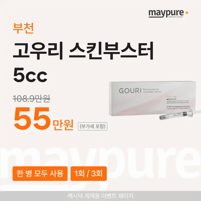 [부천] 고우리 스킨부스터 1병 모두사용