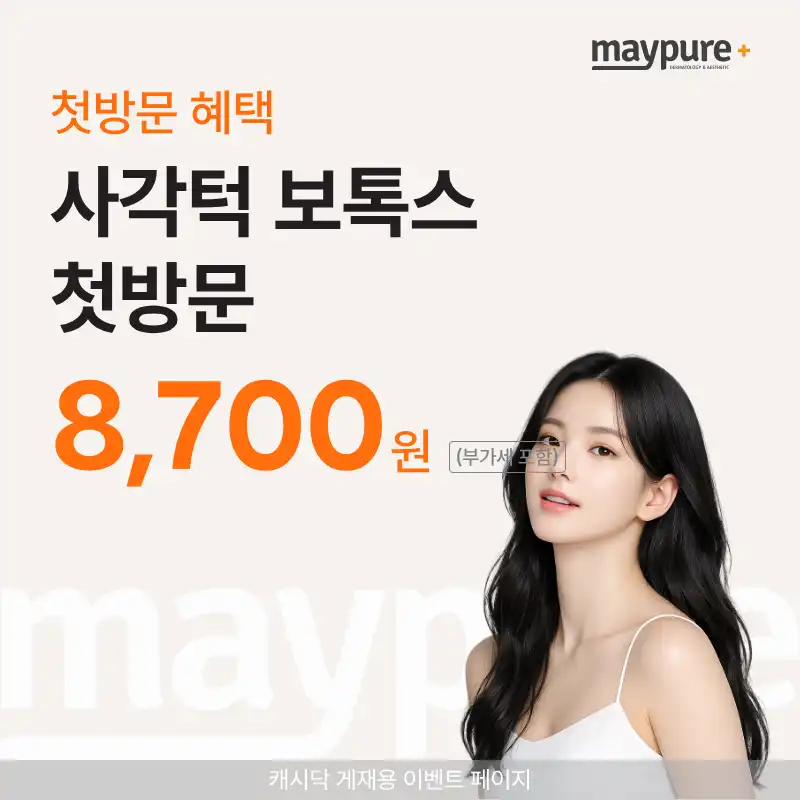 [가산디지털] 사각턱 보톡스 첫방문
