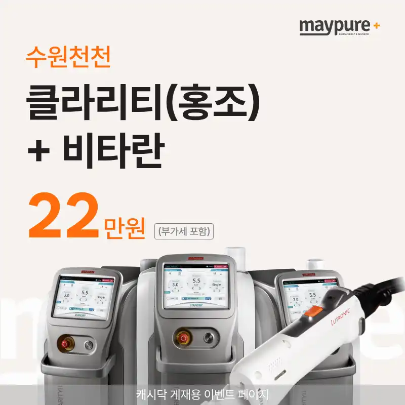 [수원천천] 클라리티 홍조+비타란 2cc