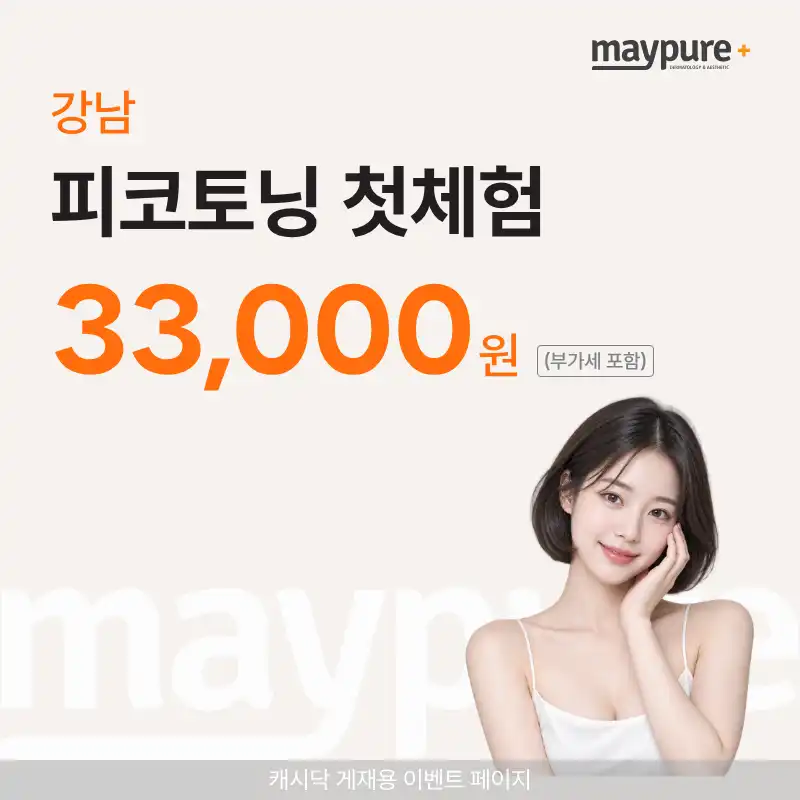 [강남] 피코토닝 첫체험