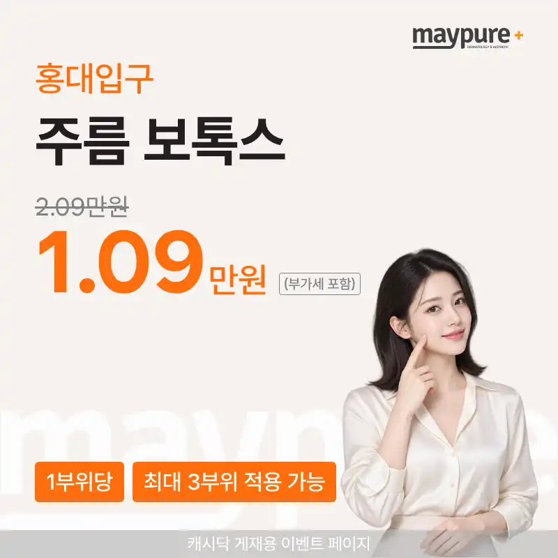 [홍대입구] 국산 주름보톡스 1부위