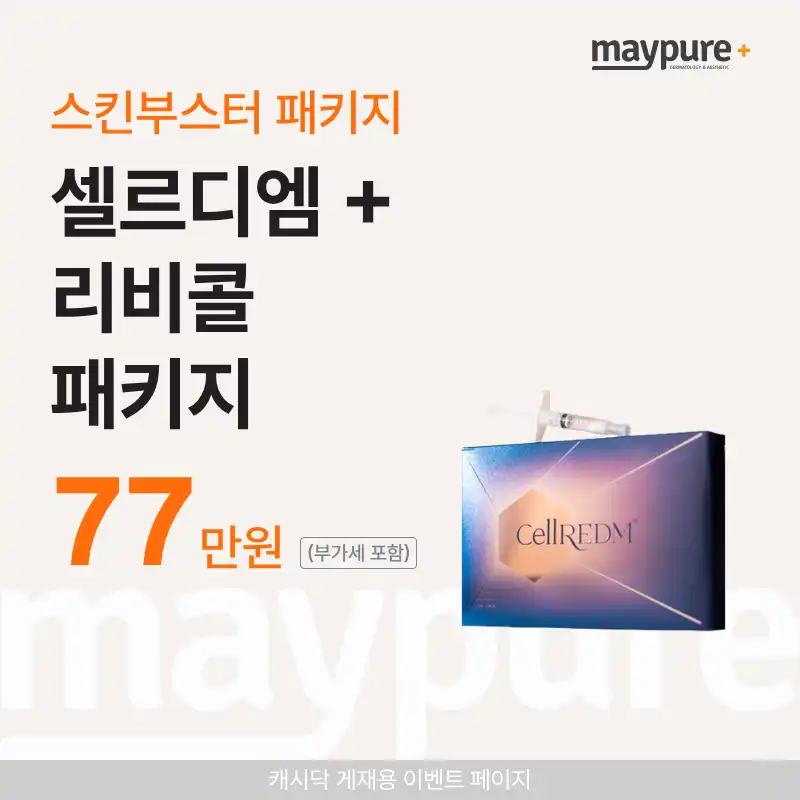 [구리] 셀르디엠 + 리비콜 패키지