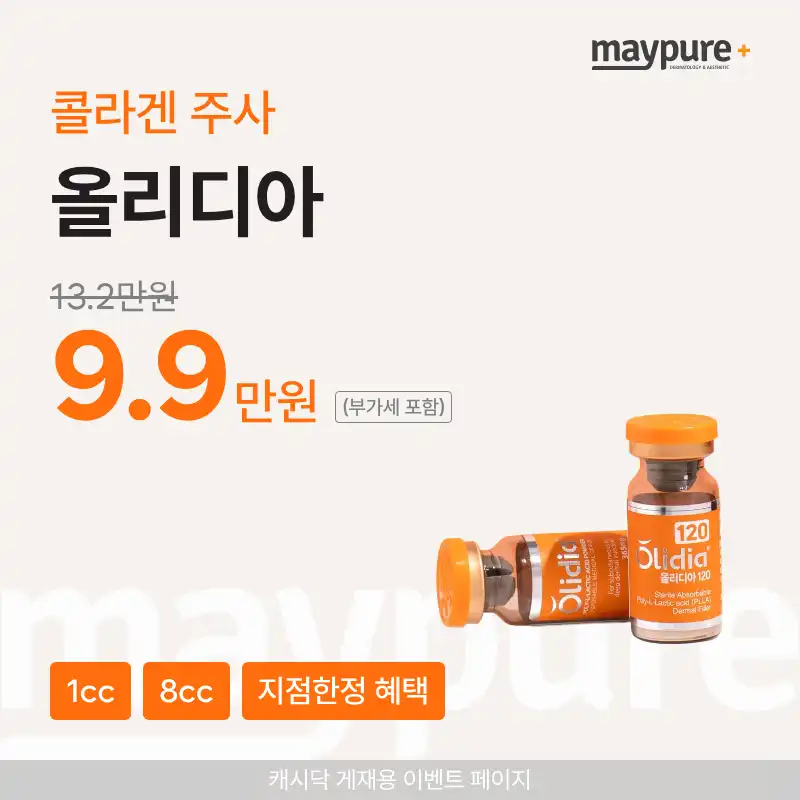 [연신내] 올리디아 1cc / 8cc