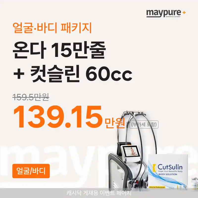 [강남] 온다+컷슬린 60cc 얼굴/바디 패키지