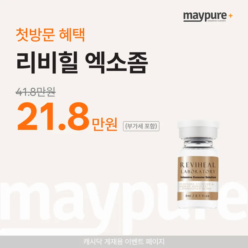 [홍대입구] 리비힐 엑소좀 첫방문