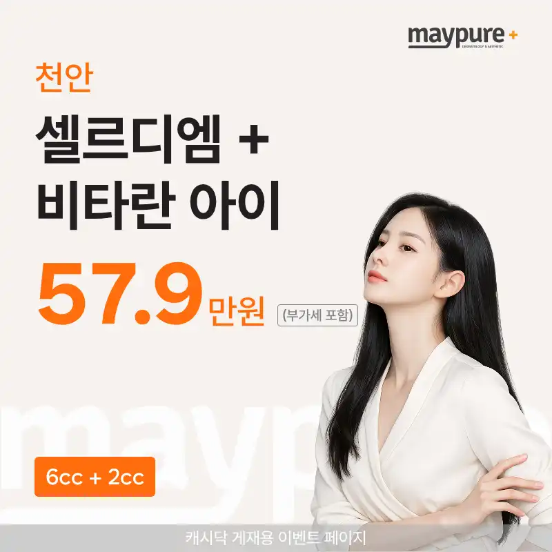 [천안] 셀르디엠 + 비타란 아이