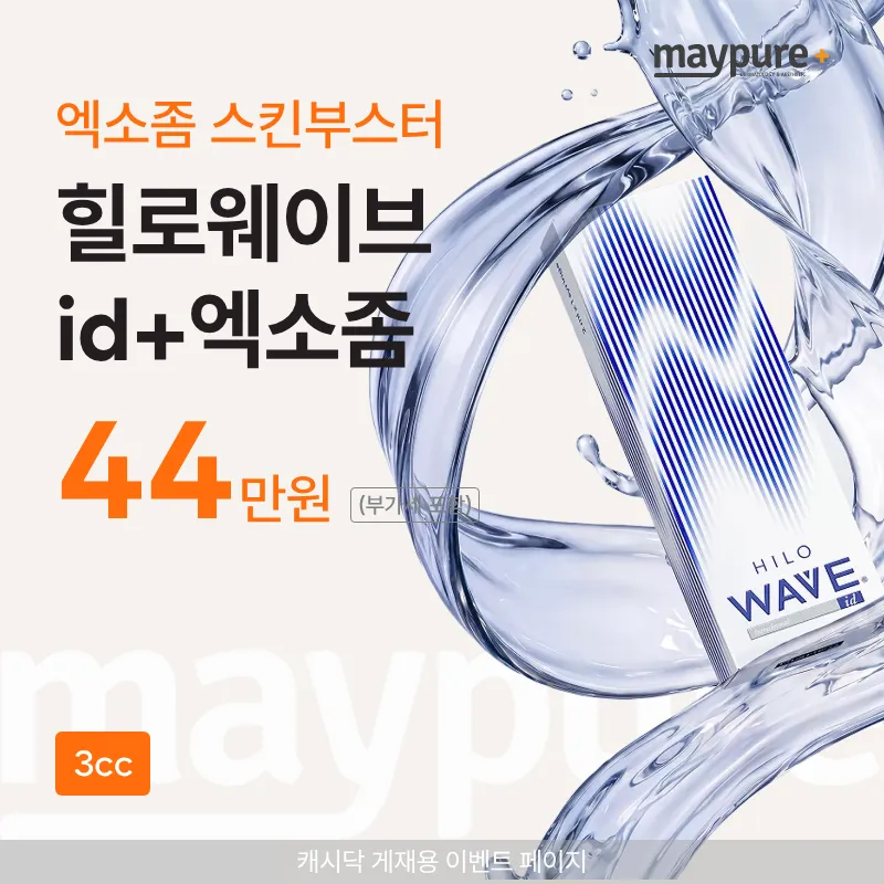 [평내호평] 힐로웨이브 id + 엑소좀 3cc